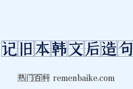 记旧本韩文后造句是什么意思的图片